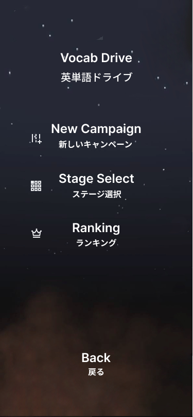 英単語ドライブ game menu showing campaign, stage select, and ranking