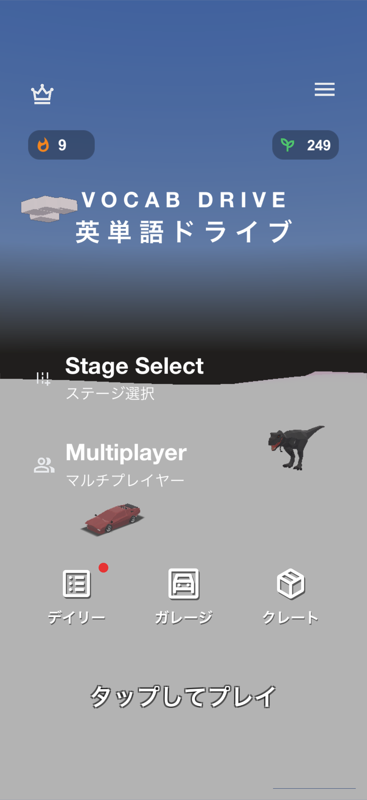 英単語ドライブのステージ選択とマルチプレイヤーを表示するゲーム画面